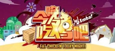 春节吃鸡爆料视频下载大全,精彩瞬间大盘点