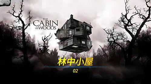 林中小屋在线观看免费,免费在线观看，沉浸自然之美