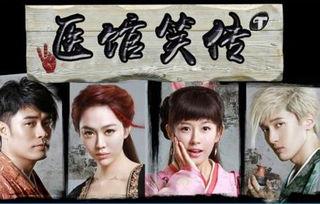 医馆笑传爱奇艺在线观看,爱奇艺独播，笑料百出，医术与幽默的完美结合