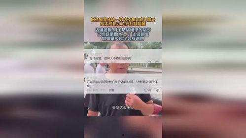 男子爆料蜜雪冰城视频播放,揭秘行业潜规则