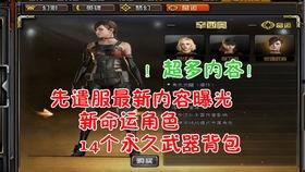 cf先遣服9月最新角色爆料,神秘降临！CF先遣服9月新角色前瞻揭秘