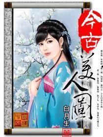 美人图在线在线观看,穿越时空的美丽邂逅